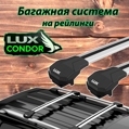 Багажник на рейлинги LUX Condor