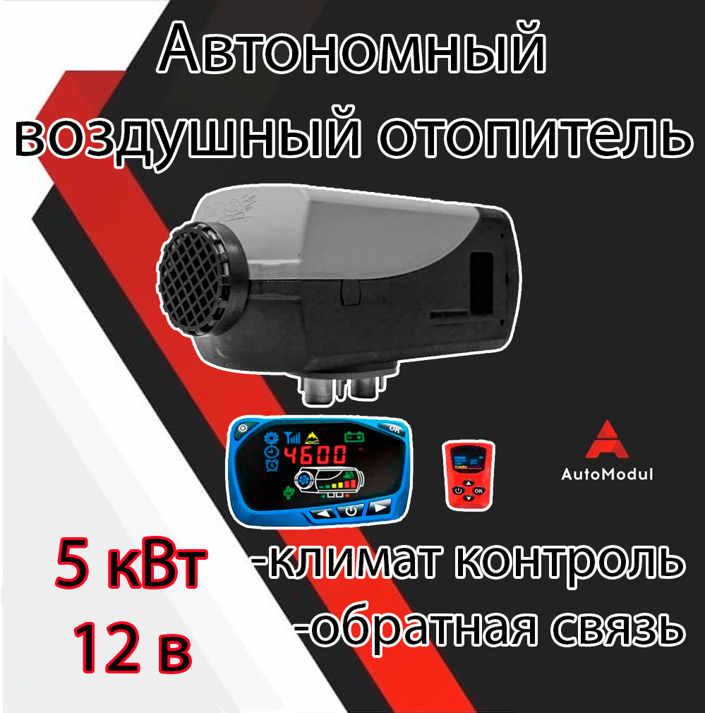 Автономный отопитель кабин и салона авто 5 квт 12V Сухой фен. Купить в  Тюмени с отправкой по РФ