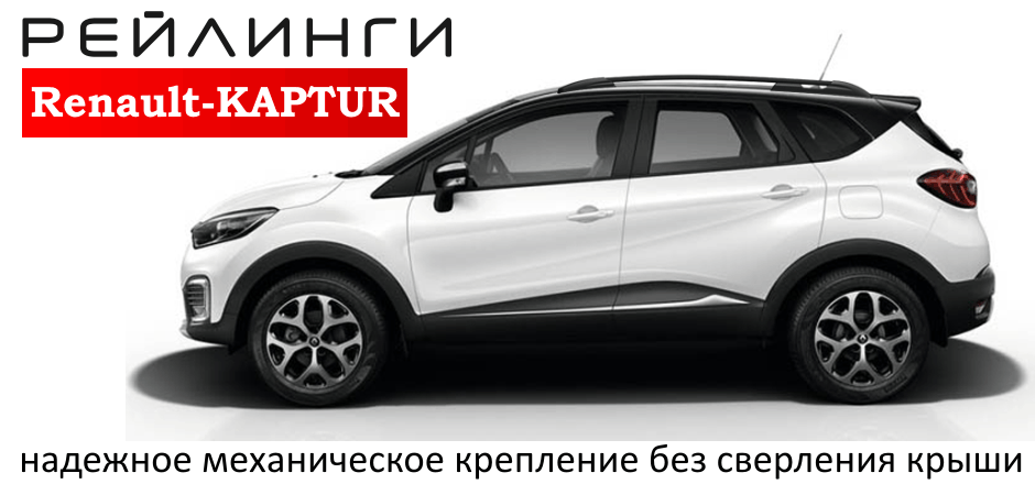 Купить рейлинги на крышу Renault Kaptur в Тюмени по низкой цене ...
