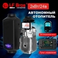 Отопитель воздушный 2 кВт 24V LF Bros