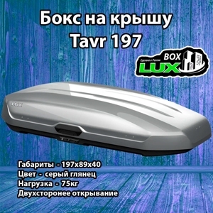 Бокс Lux Tavr 197 серый глянец