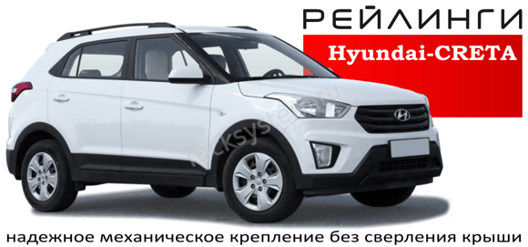 Рейлинги Hyndai CRETA