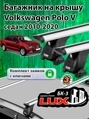 Багажник на крышу Volkswagen Polo V седан 2010-2020 БК3 LUX с замком