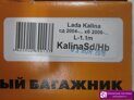 Аэробагажник LUX на Lada Kalina Universal 2007-2013 г.в.
