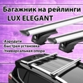 Багажная система LUX ЭЛЕГАНТ с дугами аэро-трэвэл (82мм) для а/м с рейлингами