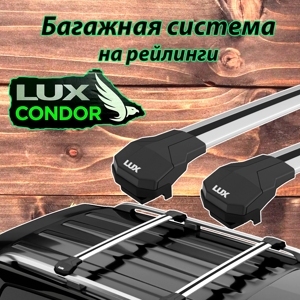 Багажник на рейлинги LUX Condor