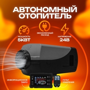 Отопитель воздушный 5 кВт 24V Jn7